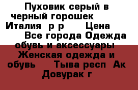 Пуховик серый в черный горошек. Max Co.Италия. р-р 42 › Цена ­ 3 000 - Все города Одежда, обувь и аксессуары » Женская одежда и обувь   . Тыва респ.,Ак-Довурак г.